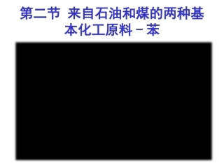 煤的干馏苯-(2)