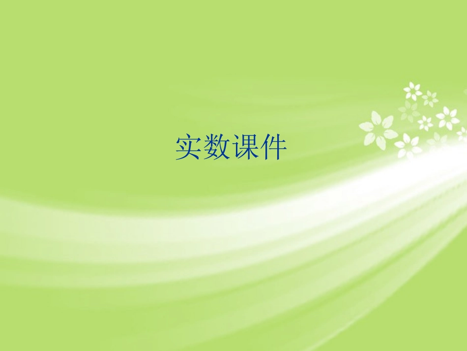 浙江省慈溪市横河初级中学九年级数学上册-3.2实数课件(2)-浙教版_第1页