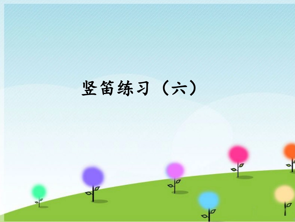 《竖笛练习(六)》课件_第1页