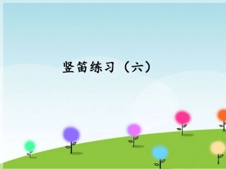 《竖笛练习(六)》课件