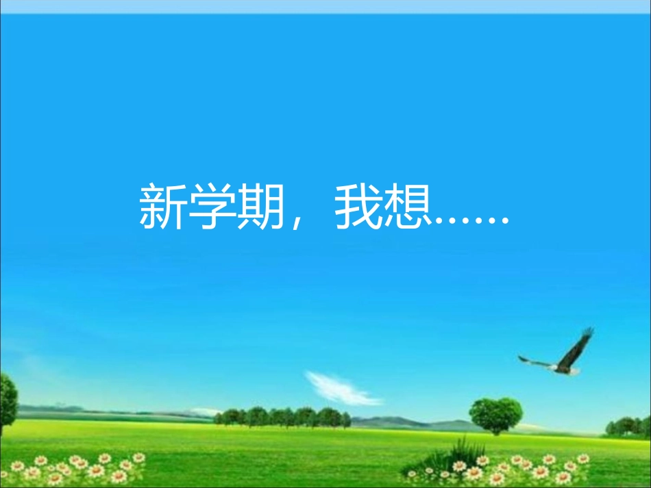 新学期-我想_第1页
