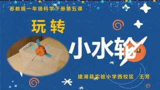 5玩转小水轮