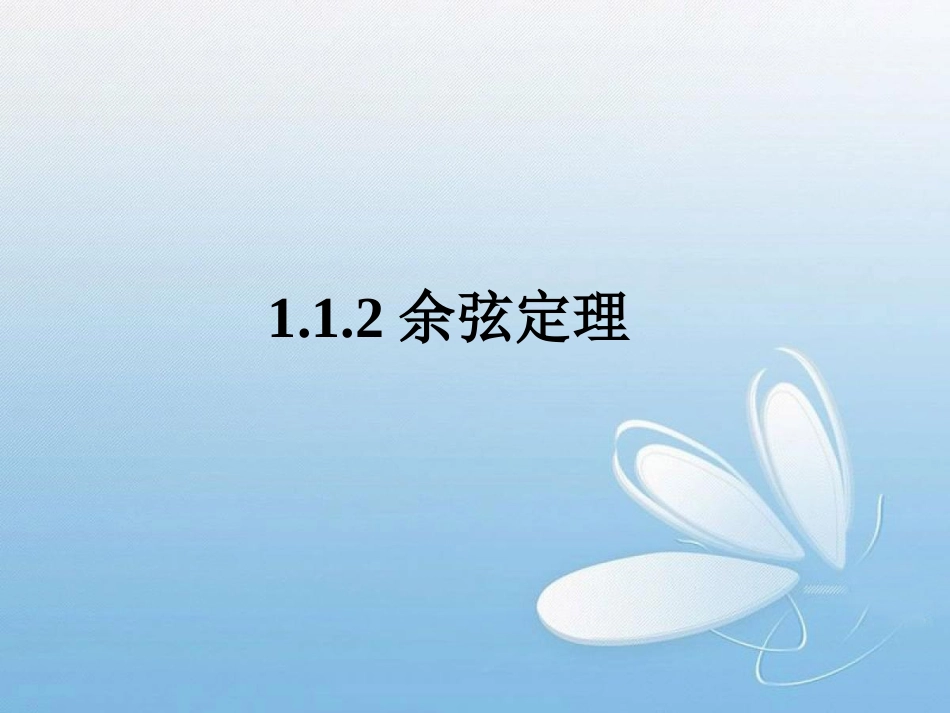 《余弦定理》课件1_第1页