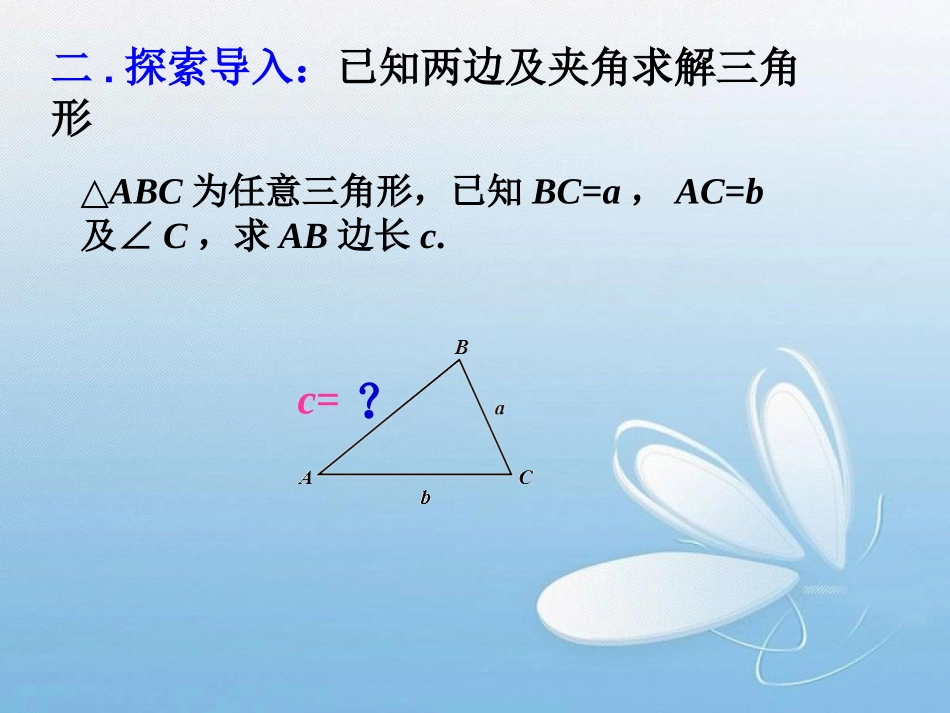 《余弦定理》课件1_第3页