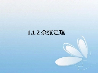 《余弦定理》课件1