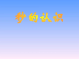 秒的认识.ppt1