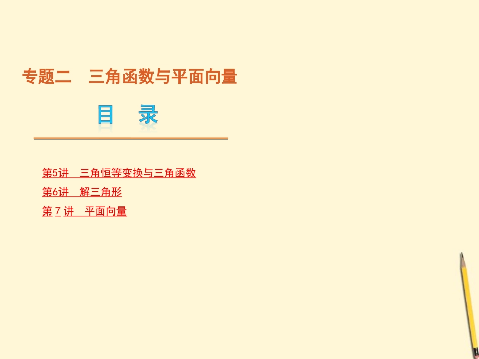 浙江专用2012高考数学二轮复习-专题2-三角函数与平面向量课件-新人教版_第1页