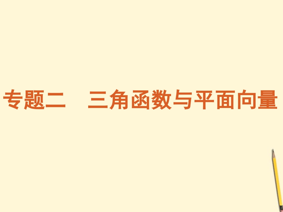 浙江专用2012高考数学二轮复习-专题2-三角函数与平面向量课件-新人教版_第2页