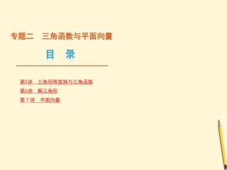 浙江专用2012高考数学二轮复习-专题2-三角函数与平面向量课件-新人教版