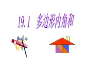 19.1多边形内角和