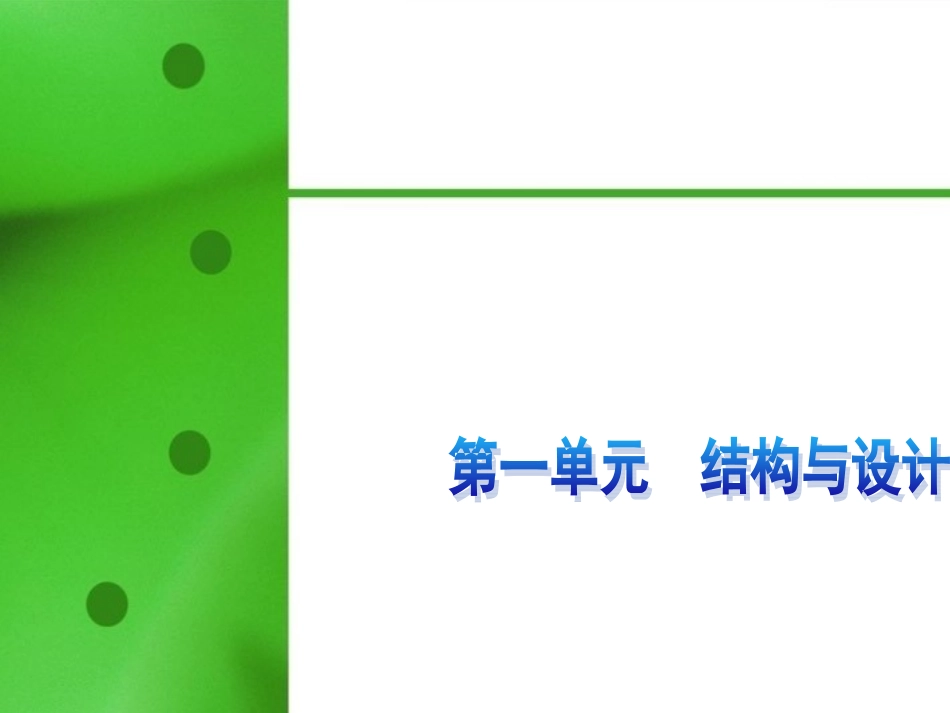 陕西省汉中市洋县中学高二信息技术《第二单元第1节-流程与设计》课件_第1页