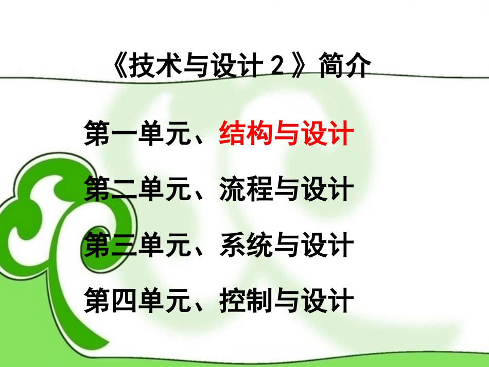 陕西省汉中市洋县中学高二信息技术《第二单元第1节-流程与设计》课件_第2页