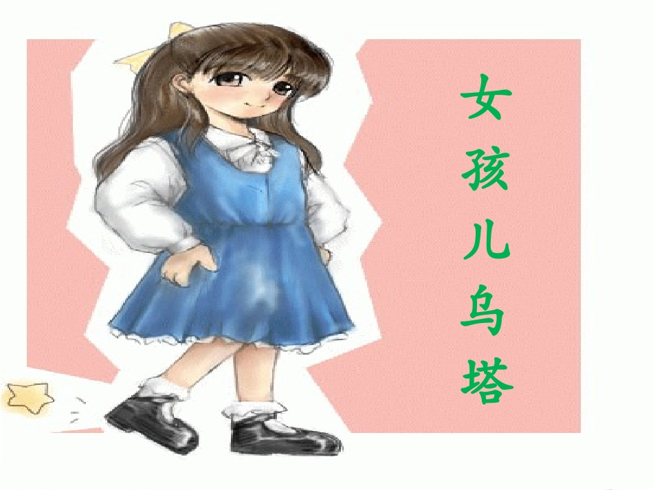 5.女孩儿乌塔_第1页
