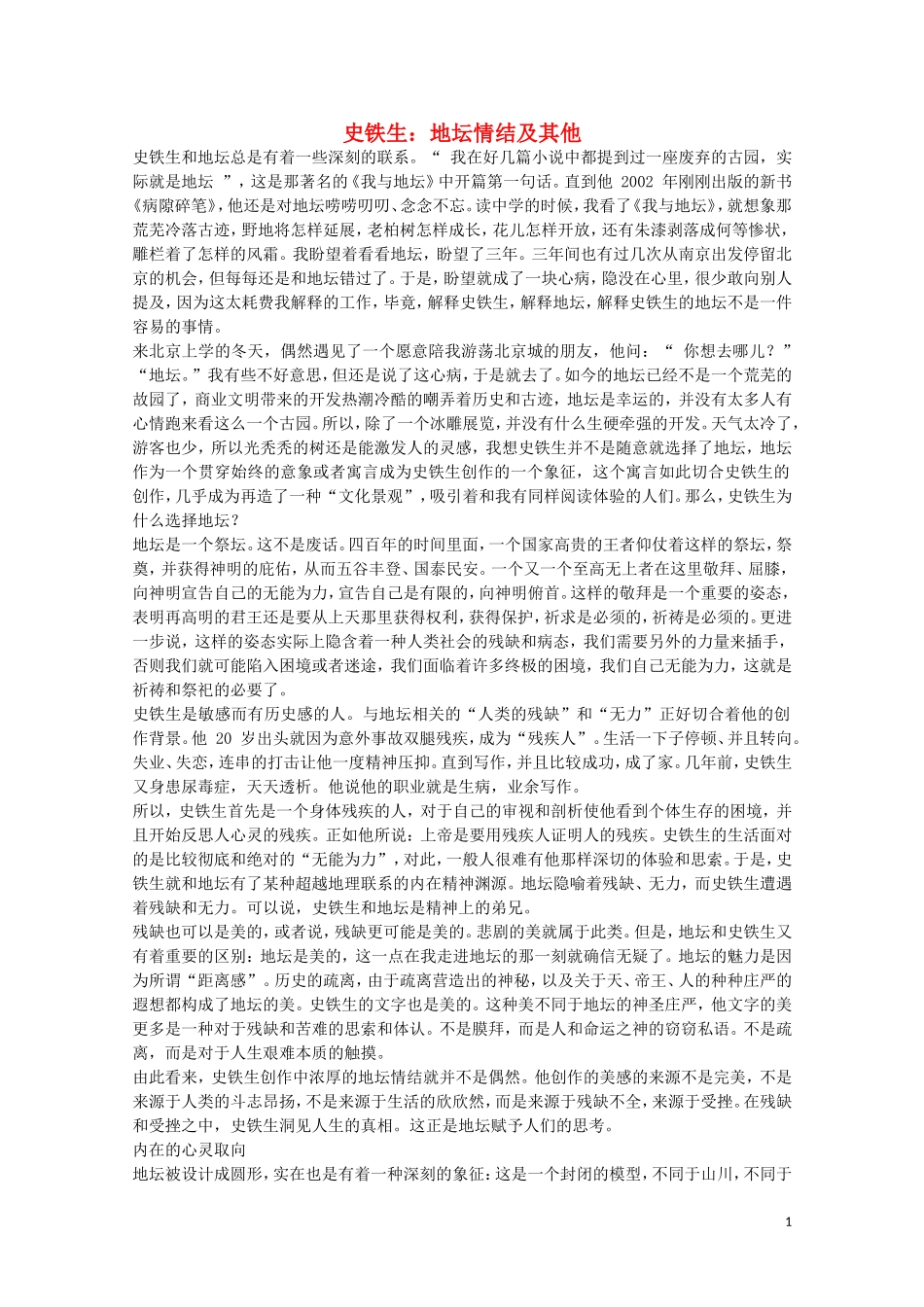 史铁生：地坛情结及其他_第1页