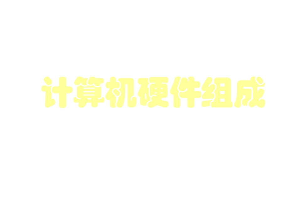 第一节计算机的硬件构成_第1页