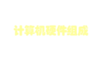 第一节计算机的硬件构成