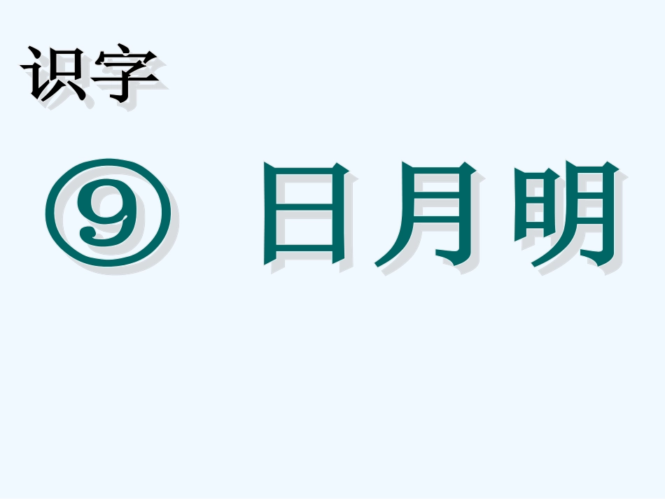 (部编)人教2011课标版一年级上册9--日月明_第1页