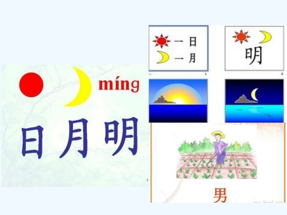 (部编)人教2011课标版一年级上册9--日月明_第2页