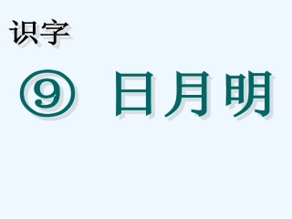 (部编)人教2011课标版一年级上册9--日月明