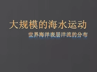 洋流---11.12