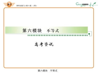 高三数学-第六模块-第1节不等关系和不等式课件-新人教A版