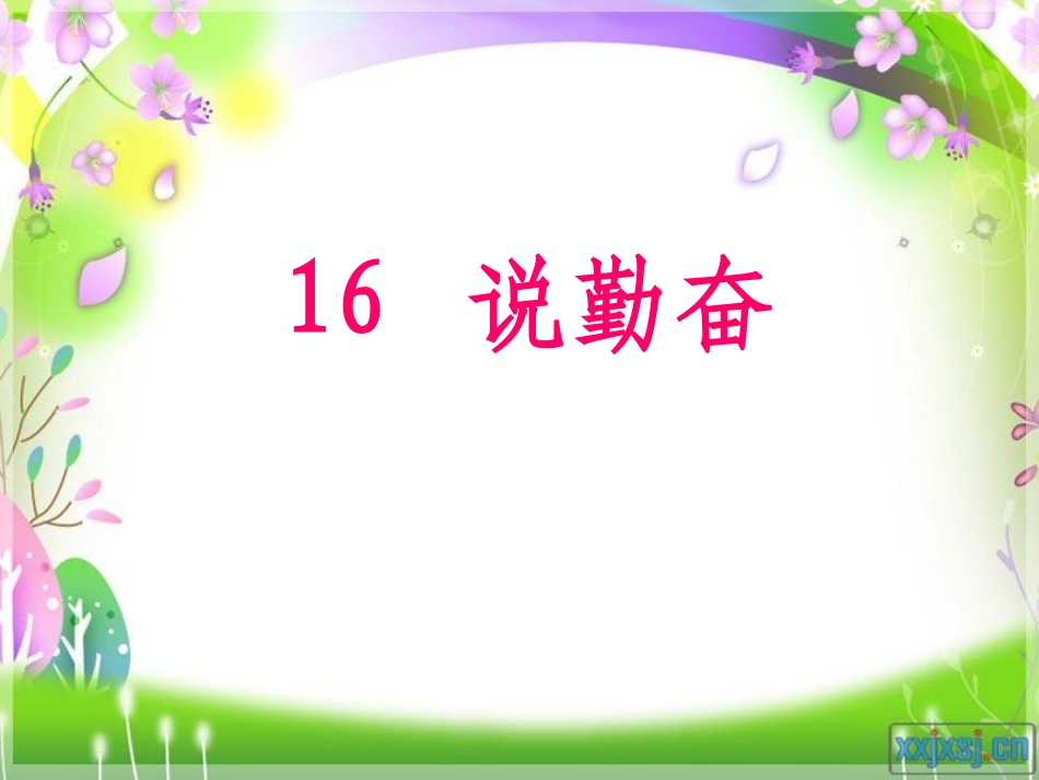 《说勤奋》课件1_第2页