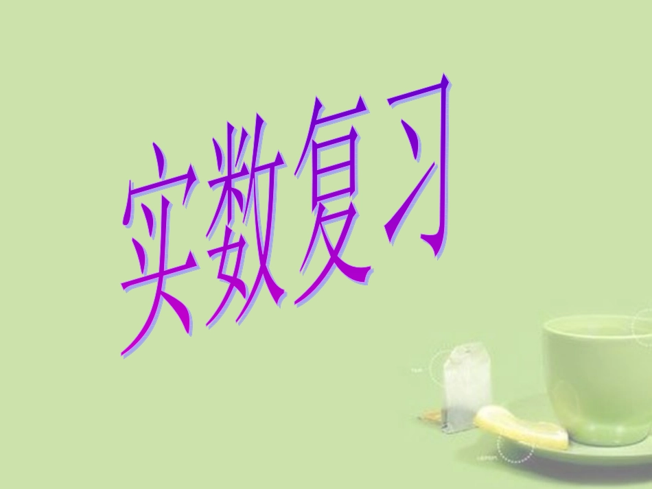 安徽省安庆市岳西县店前中心学校2013届九年级数学总复习《实数》课件_第1页