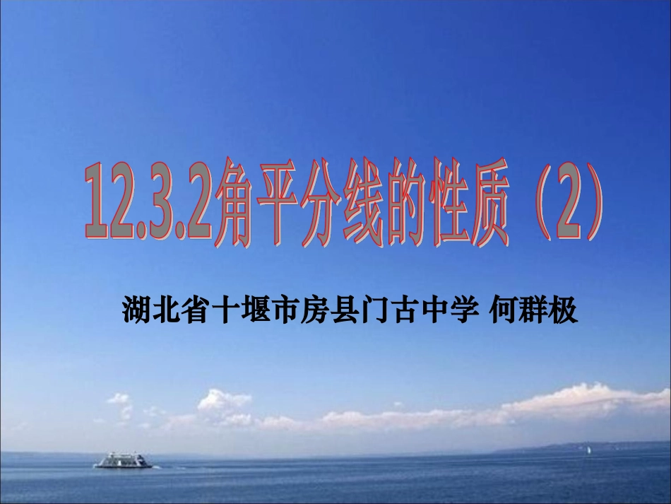 12.3角的平分线的性质_第1页