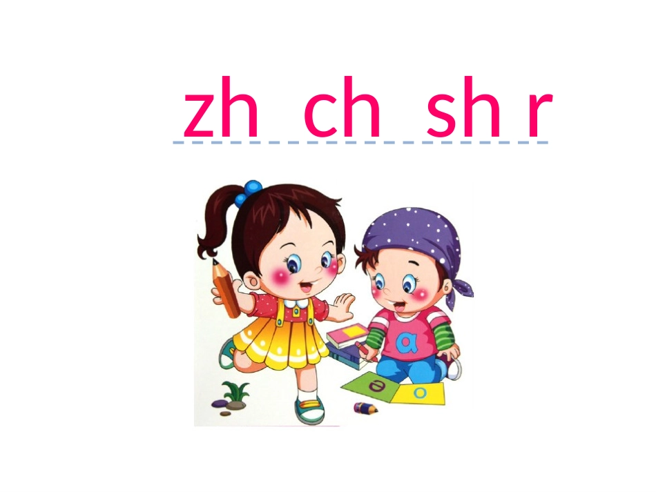 汉语拼音8-zh-ch-sh-r_第1页