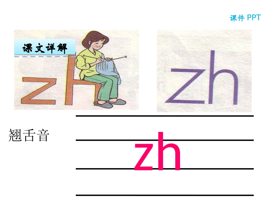 汉语拼音8-zh-ch-sh-r_第2页