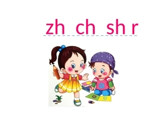 汉语拼音8-zh-ch-sh-r