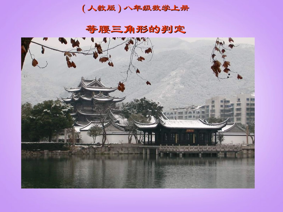 广东阳江市阳西县文徽学校八年级数学上册《等腰三角形》课件2-新人教版_第1页
