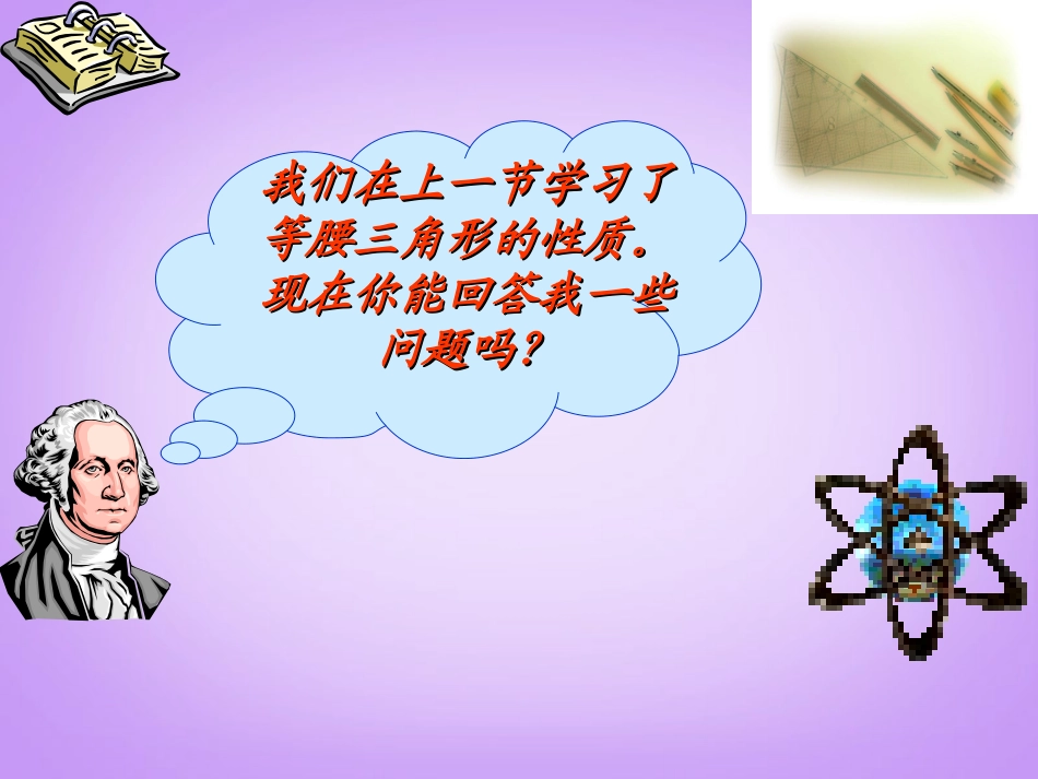 广东阳江市阳西县文徽学校八年级数学上册《等腰三角形》课件2-新人教版_第2页
