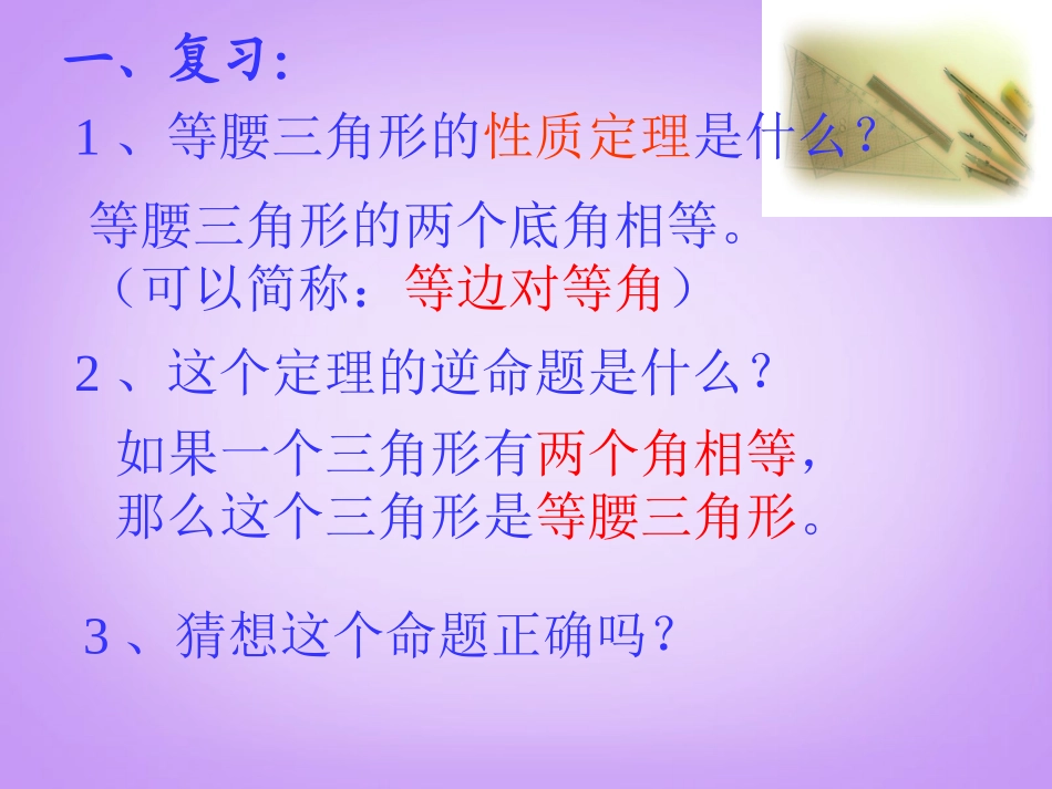 广东阳江市阳西县文徽学校八年级数学上册《等腰三角形》课件2-新人教版_第3页