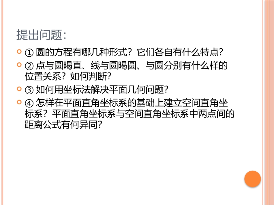 第四章圆与方程(通用)-(2)_第2页