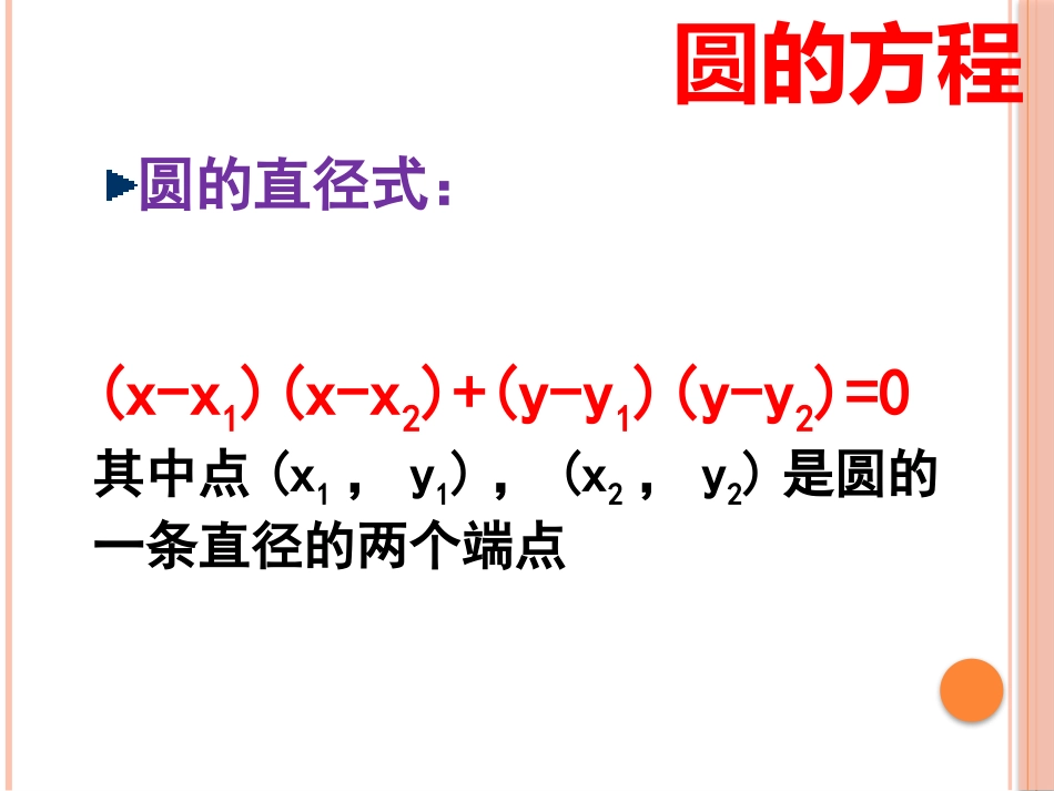 第四章圆与方程(通用)-(2)_第3页