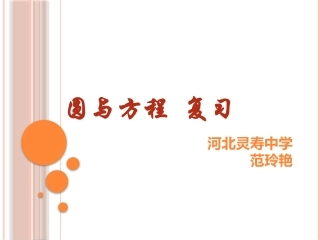第四章圆与方程(通用)-(2)