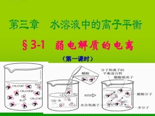 高中化学-3.1.1《弱电解质的电离》课件-新人教版选修4