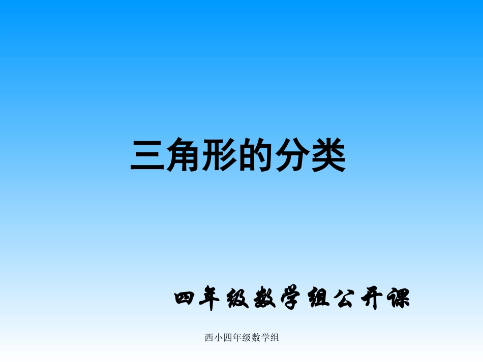 人教版四年级数学下册《三角形的分类》PPT课件1_第1页
