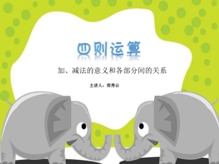 小学数学2011版本小学四年级加减法和各部间的关系