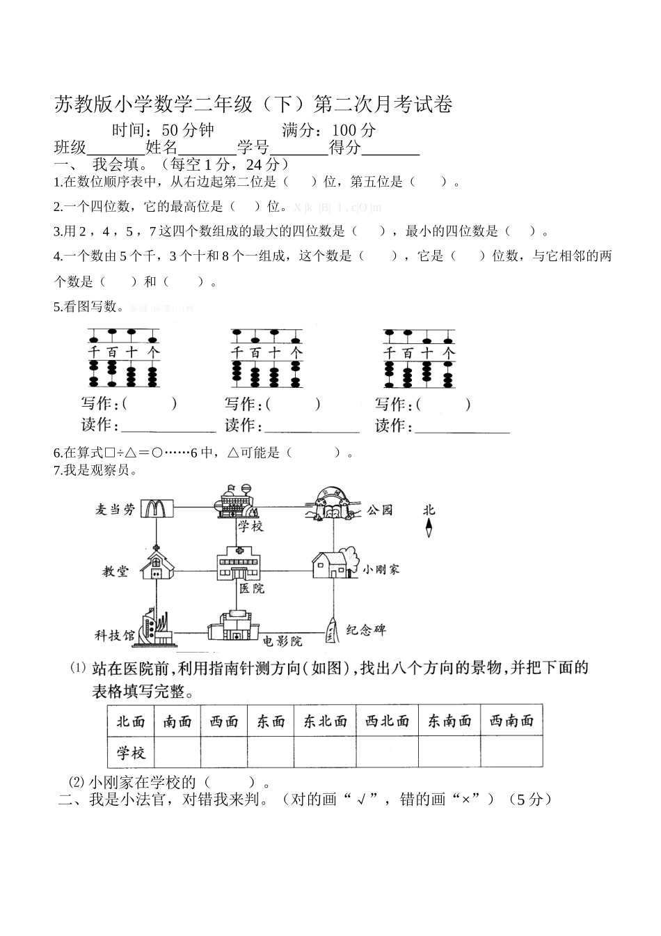 2015苏教版小学数学二年级(下)第二次月考试卷_第1页