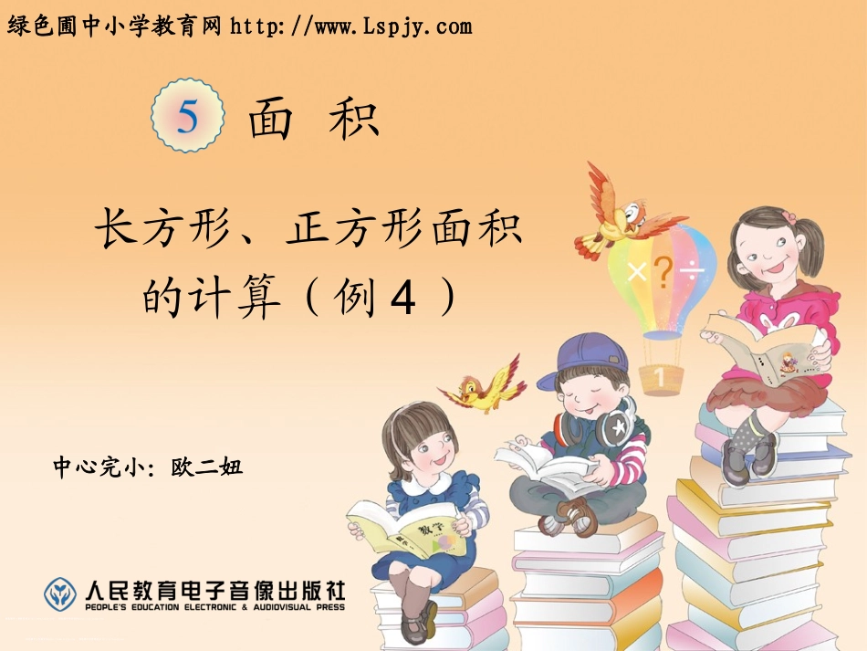 人教2011版小学数学三年级长方形、正方形面积的计算.4(公开课)_第1页