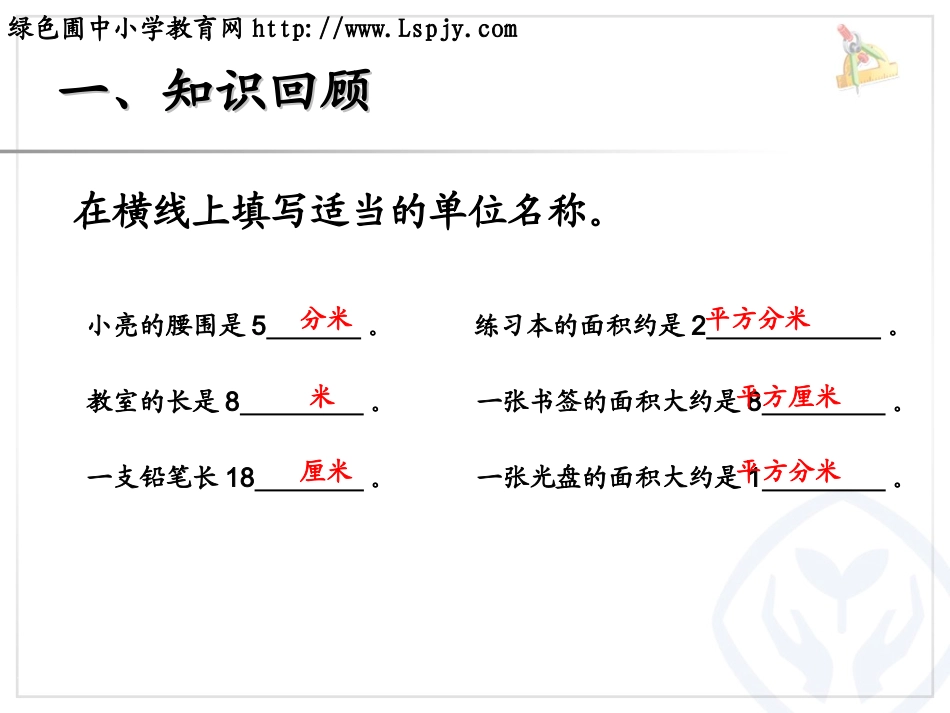 人教2011版小学数学三年级长方形、正方形面积的计算.4(公开课)_第2页
