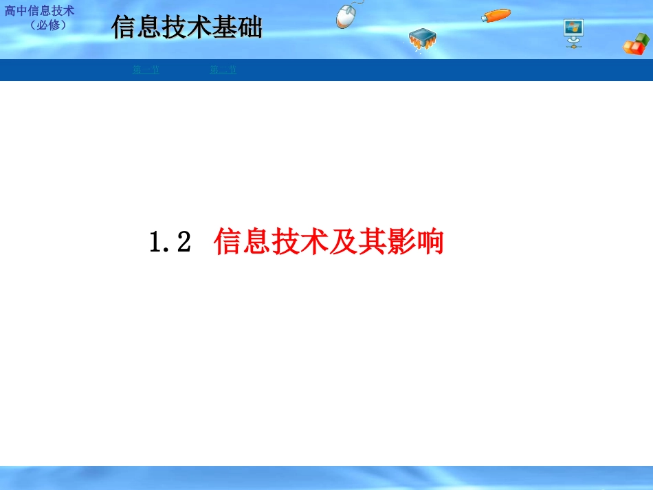 1.2.2信息技术的应用与影响_第1页