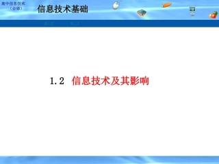 1.2.2信息技术的应用与影响