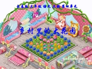 乡村里的大花园