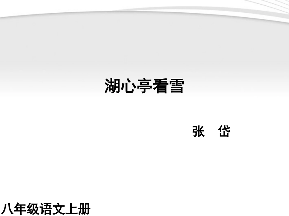 (课件直通车)八年级语文上册-湖心亭看雪2课件-人教新课标版_第1页