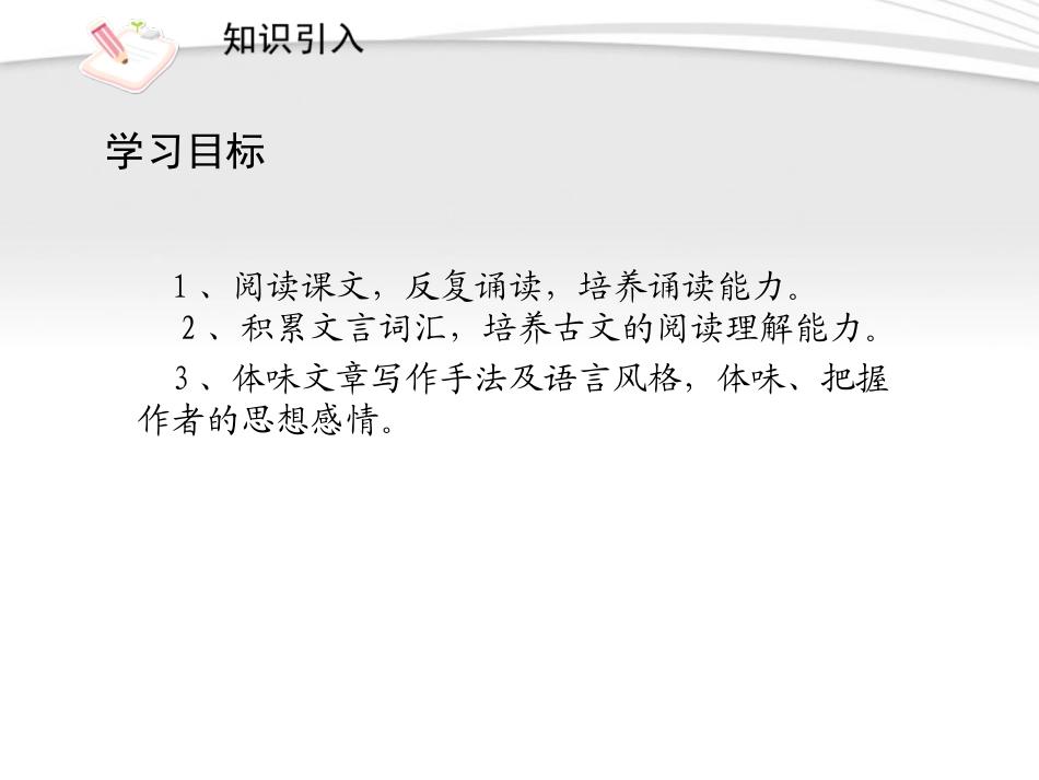 (课件直通车)八年级语文上册-湖心亭看雪2课件-人教新课标版_第2页