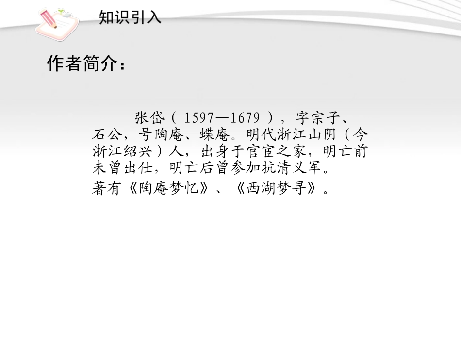 (课件直通车)八年级语文上册-湖心亭看雪2课件-人教新课标版_第3页