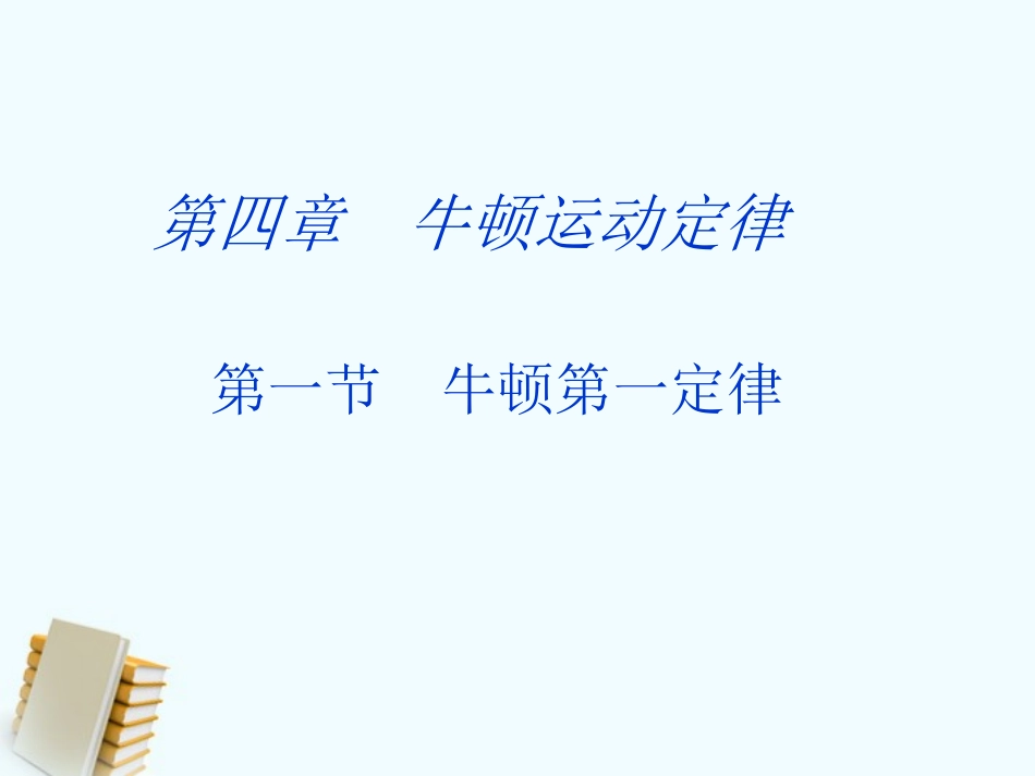 高中物理-第四章牛顿第一定律3课件-新人教版必修1_第2页